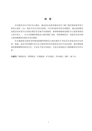 24年WP交稿地质学 物探技术在新疆呼图壁县白杨河煤矿地下水勘查中的应用降重稿最终稿-约34871字符.docx