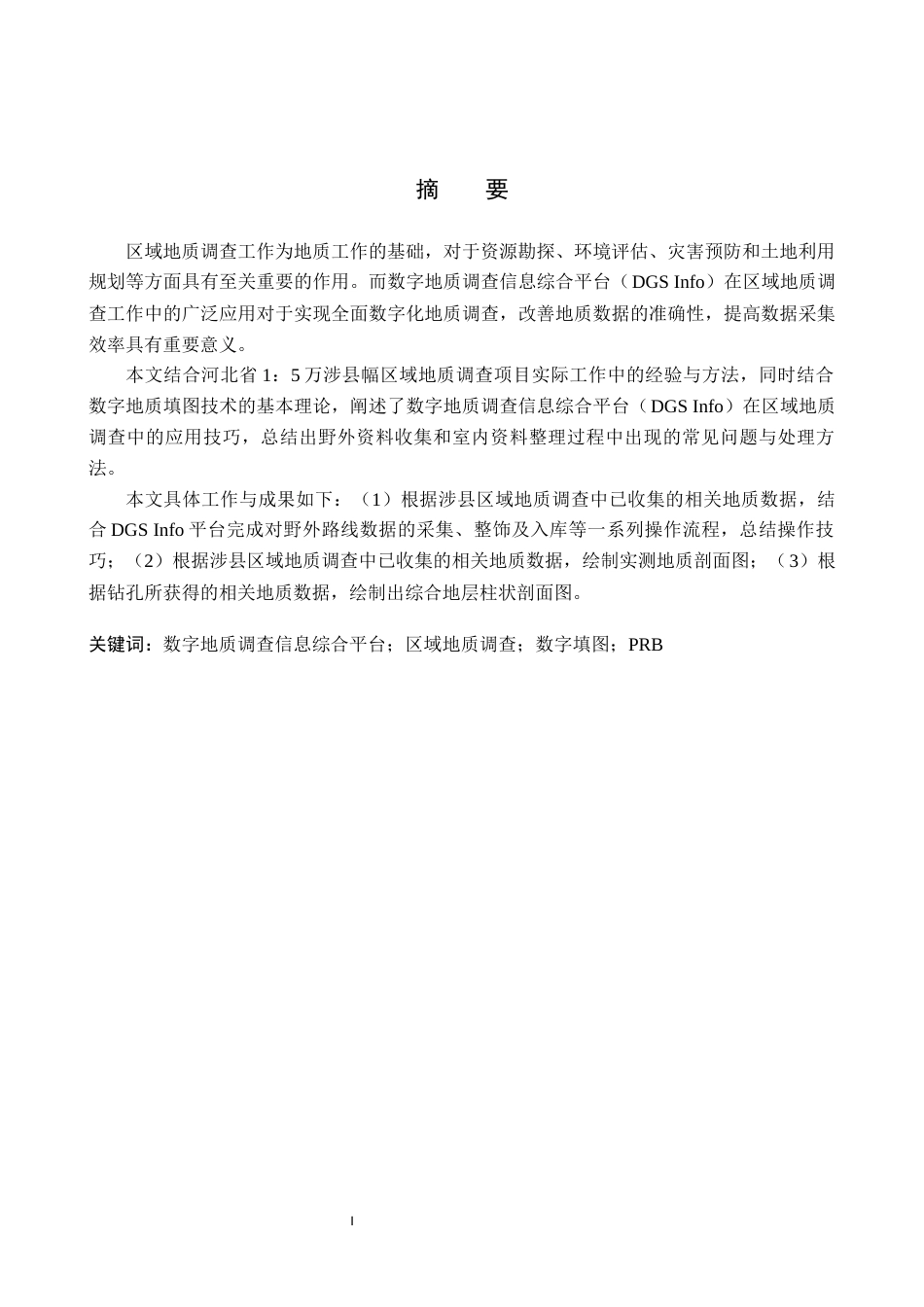 24年WP交稿地质学-数字地质调查系统在邯郸市涉县幅区域地质调查中的应用定稿 -约17713字符.docx_第1页