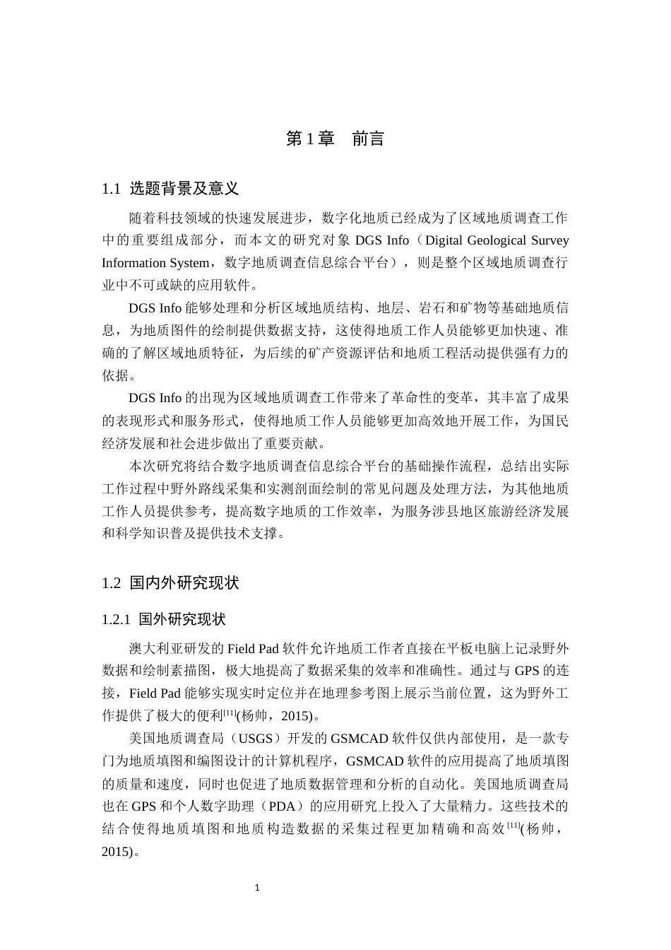 24年WP交稿地质学-数字地质调查系统在邯郸市涉县幅区域地质调查中的应用定稿 -约17713字符.docx_第5页