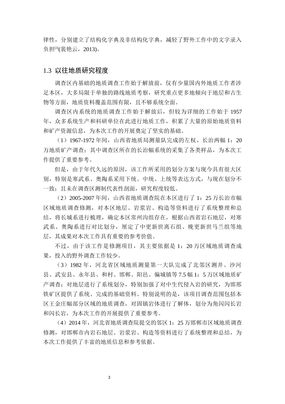 24年WP交稿地质学-数字地质调查系统在邯郸市涉县幅区域地质调查中的应用定稿 -约17713字符.docx_第7页