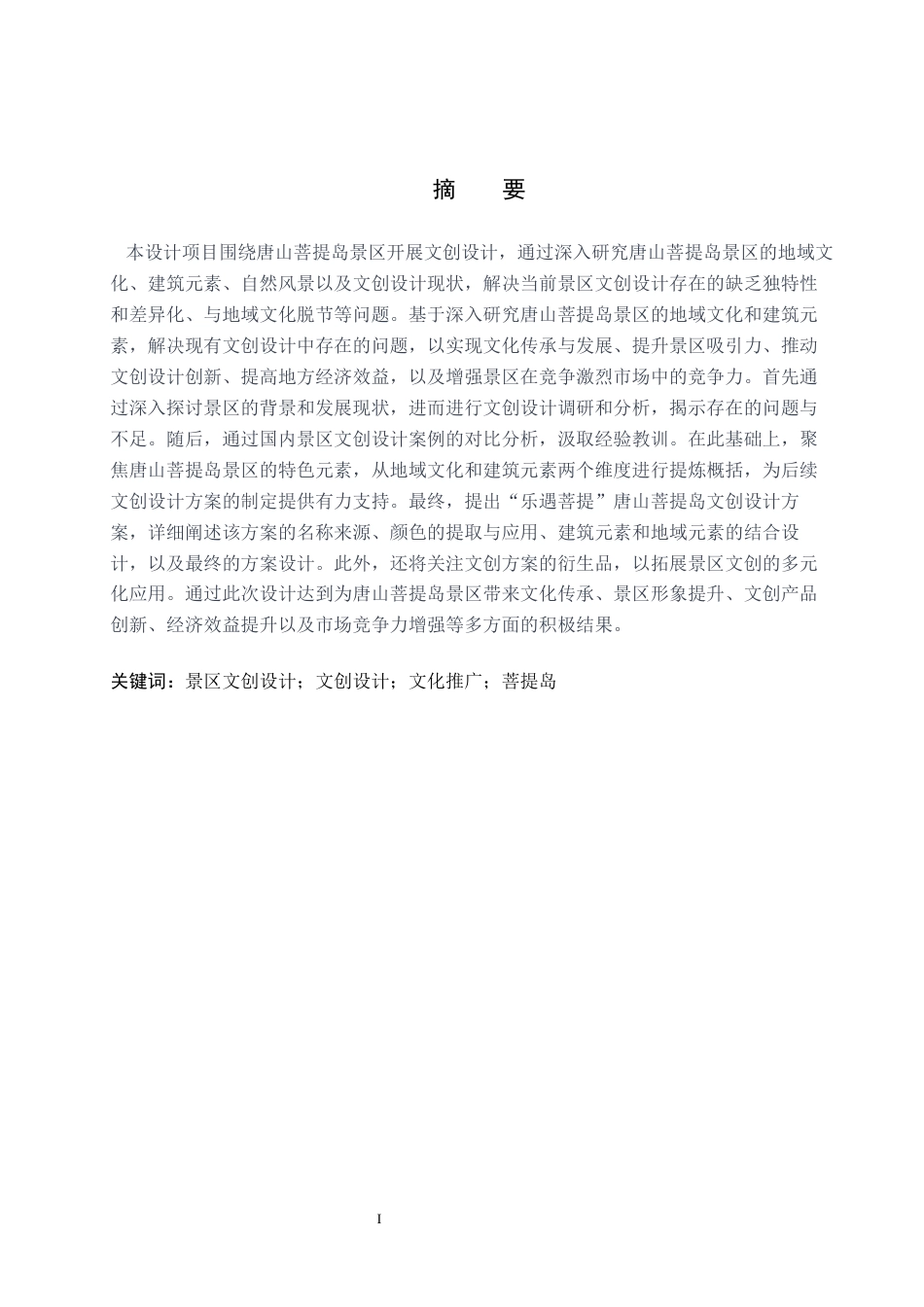 24年WP交稿视觉传达设计-“乐遇菩提”唐山菩提岛文创设计.docx2最终稿-约11663字符.docx_第1页