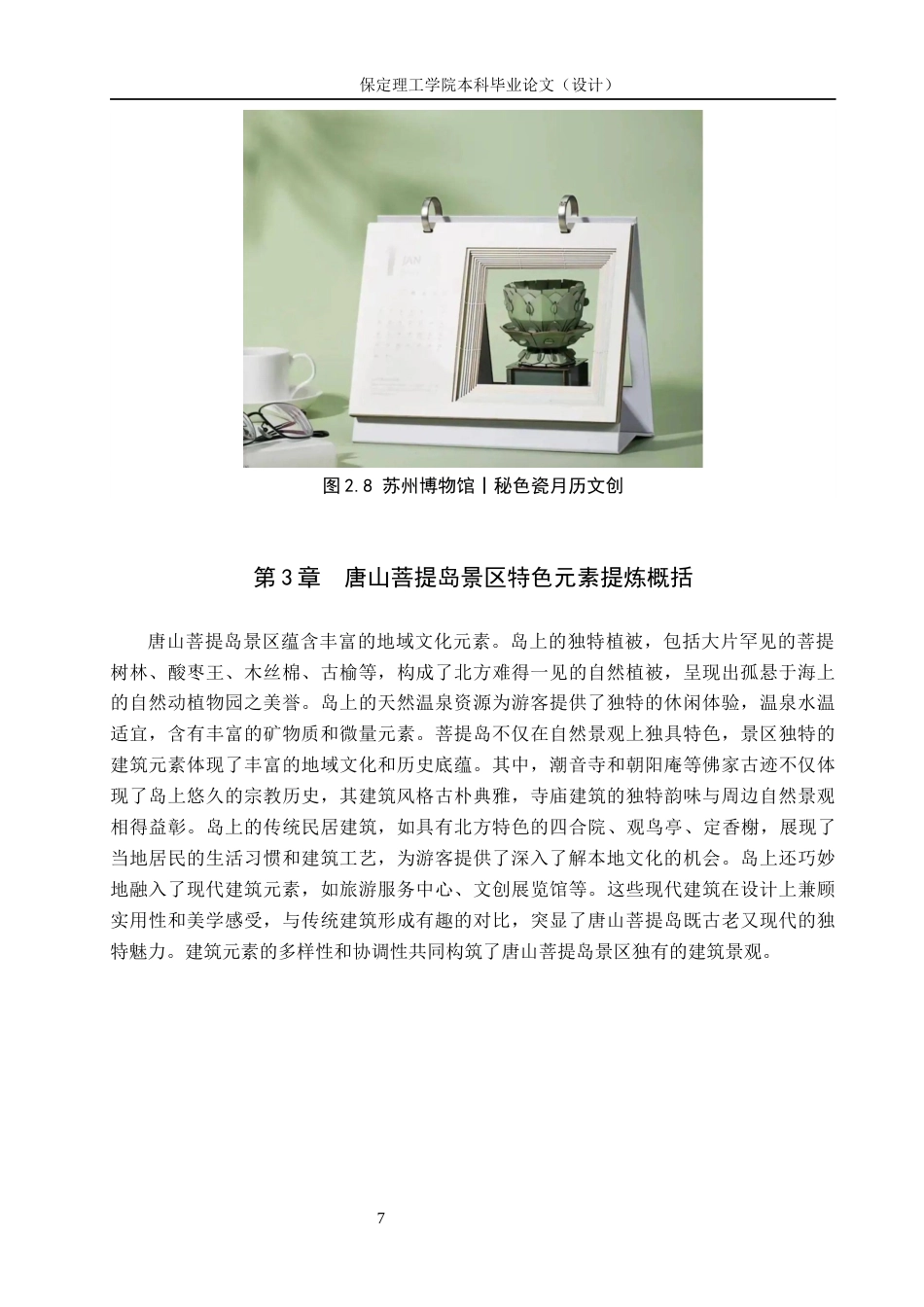 24年WP交稿视觉传达设计-“乐遇菩提”唐山菩提岛文创设计.docx2最终稿-约11663字符.docx_第10页