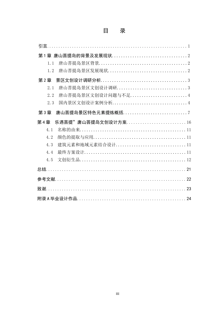 24年WP交稿视觉传达设计-“乐遇菩提”唐山菩提岛文创设计.docx2最终稿-约11663字符.docx_第3页