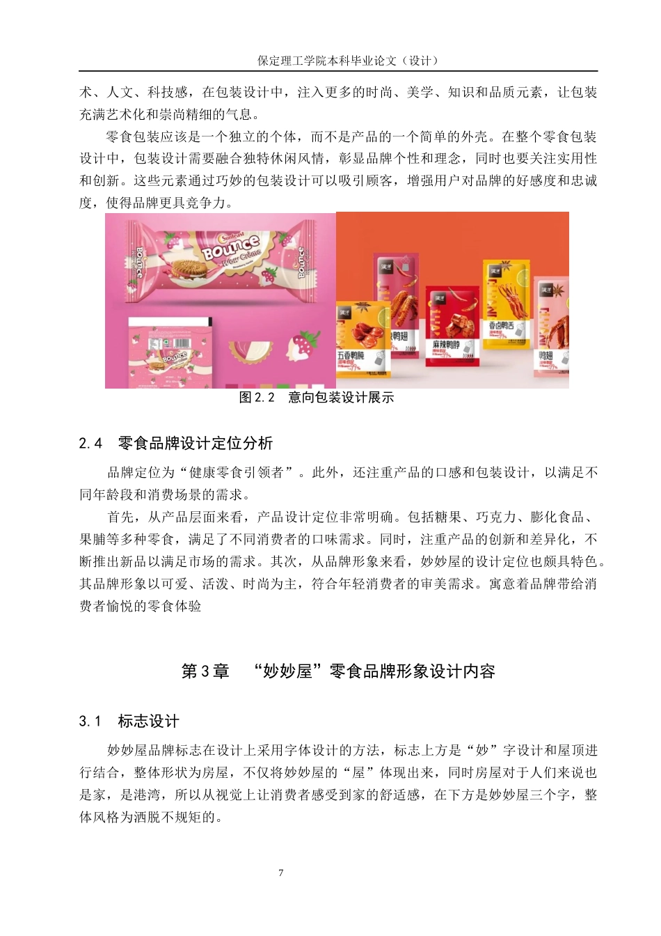 24年WP交稿视觉传达设计-“妙妙屋”零食品牌形象设计最终稿-约15288字符.docx_第10页