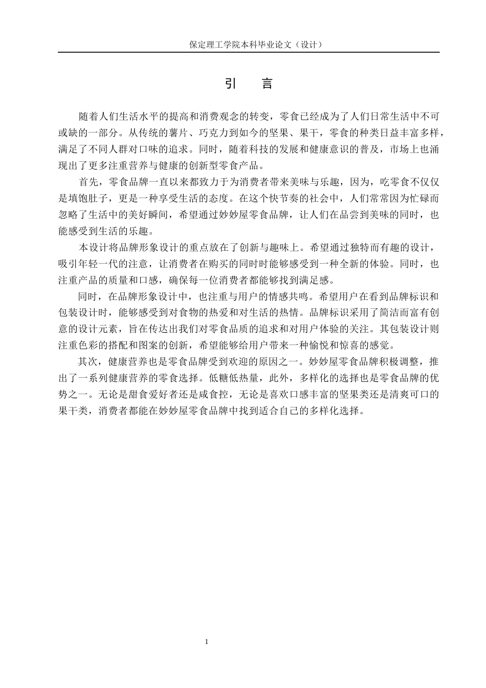 24年WP交稿视觉传达设计-“妙妙屋”零食品牌形象设计最终稿-约15288字符.docx_第4页