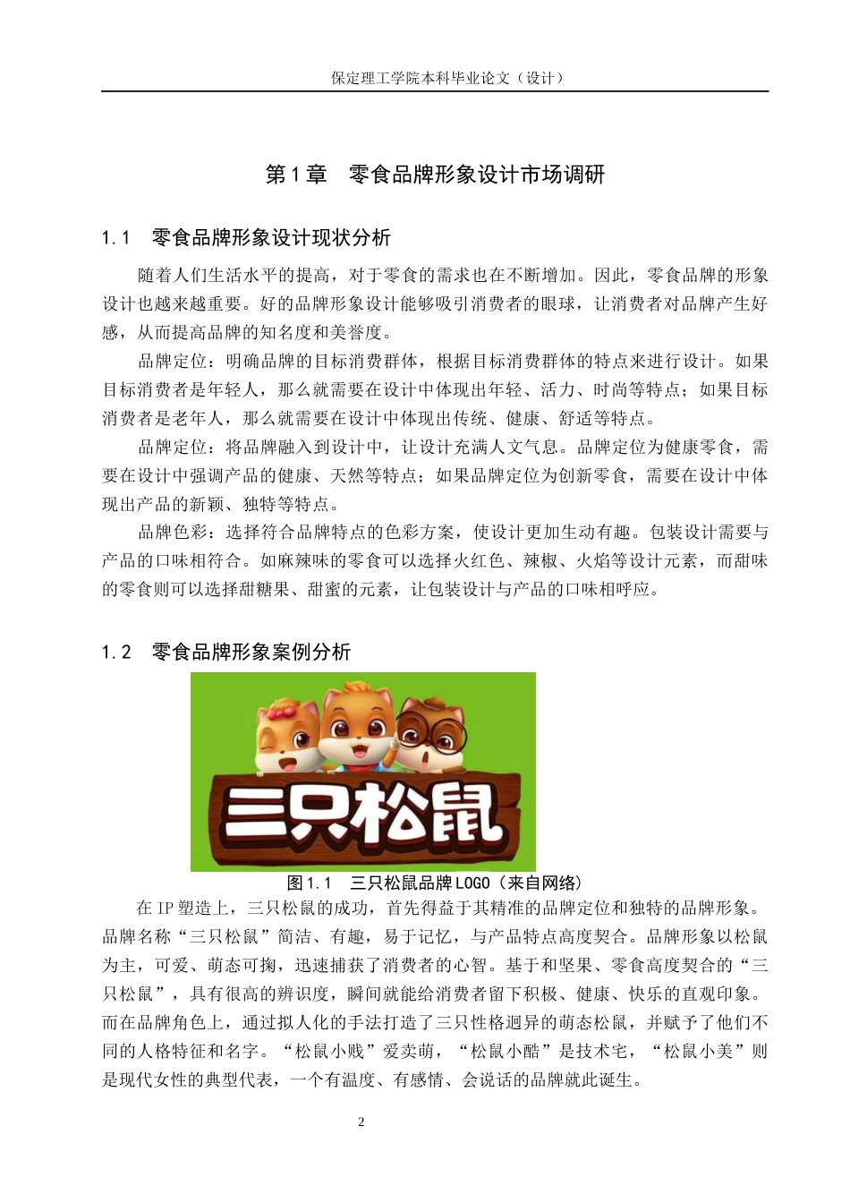 24年WP交稿视觉传达设计-“妙妙屋”零食品牌形象设计最终稿-约15288字符.docx_第5页