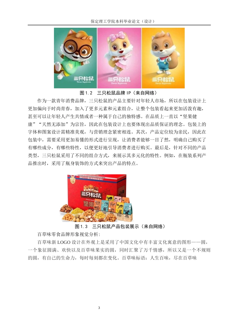 24年WP交稿视觉传达设计-“妙妙屋”零食品牌形象设计最终稿-约15288字符.docx_第6页