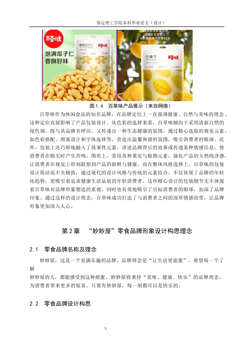 24年WP交稿视觉传达设计-“妙妙屋”零食品牌形象设计最终稿-约15288字符.docx_第8页