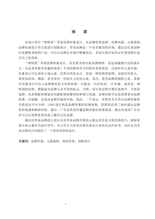 24年WP交稿视觉传达设计-“妙妙屋”零食品牌形象设计最终稿-约15288字符.docx