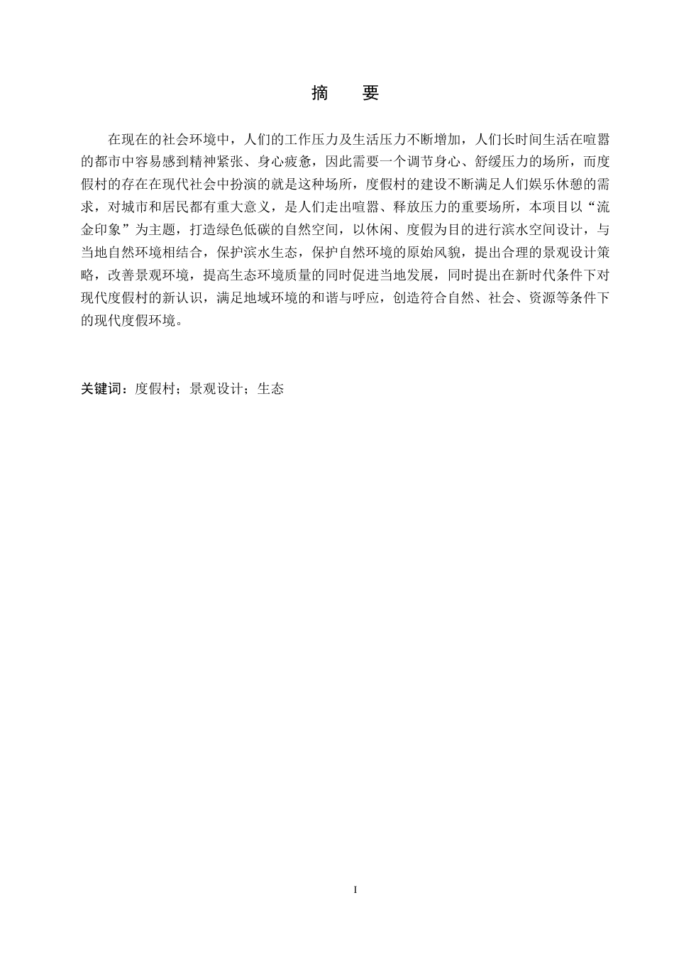 24年WP交稿环境设计_流金印象——保定市满城区远达度假村景观设计最终稿-约11516字符.docx_第1页