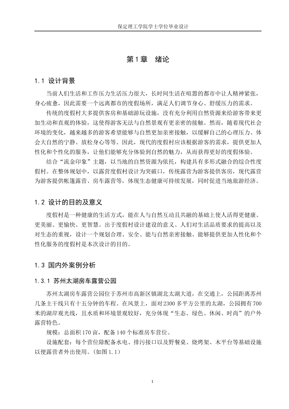 24年WP交稿环境设计_流金印象——保定市满城区远达度假村景观设计最终稿-约11516字符.docx_第5页