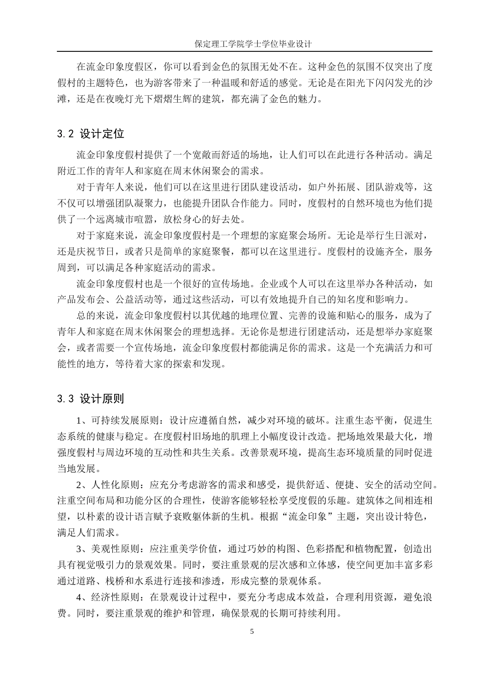 24年WP交稿环境设计_流金印象——保定市满城区远达度假村景观设计最终稿-约11516字符.docx_第9页