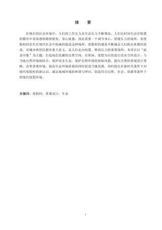24年WP交稿环境设计_流金印象——保定市满城区远达度假村景观设计最终稿-约11516字符.docx