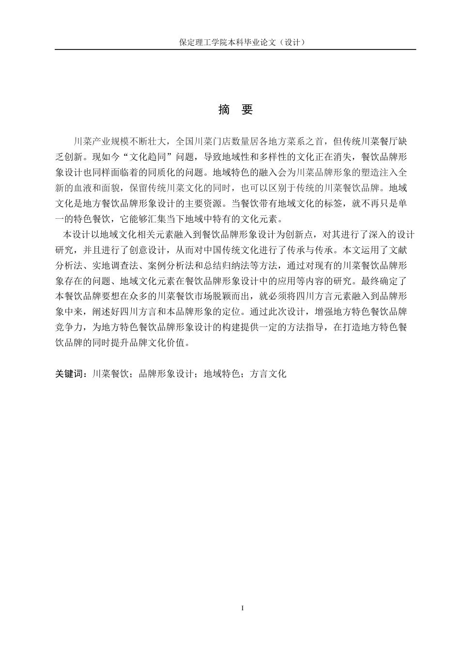 24年WP交稿视觉传达设计-“蜀山记”川菜餐饮品牌形象设计最终稿-约13842字符.docx_第1页