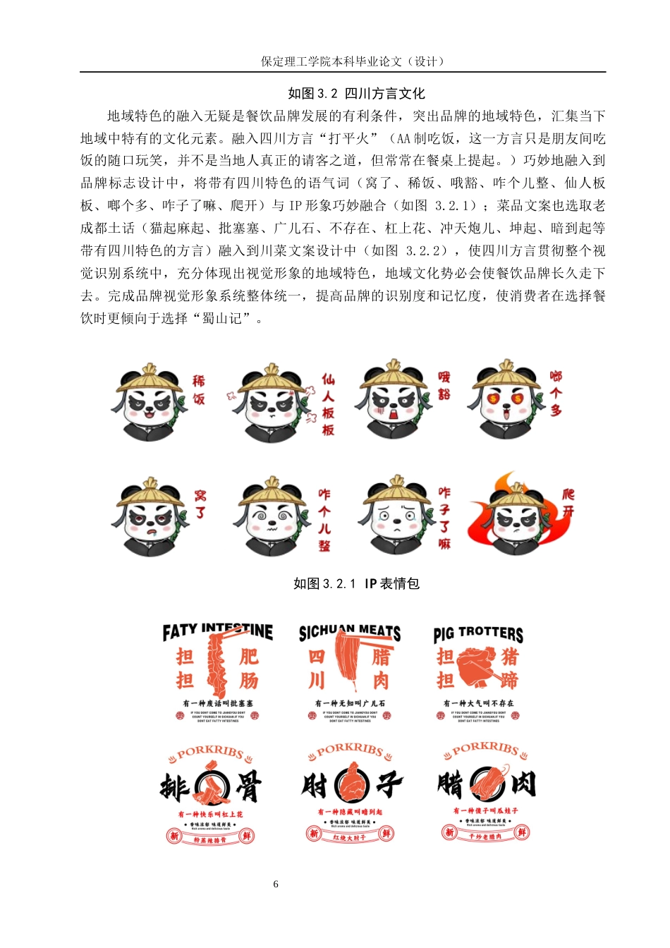 24年WP交稿视觉传达设计-“蜀山记”川菜餐饮品牌形象设计最终稿-约13842字符.docx_第10页