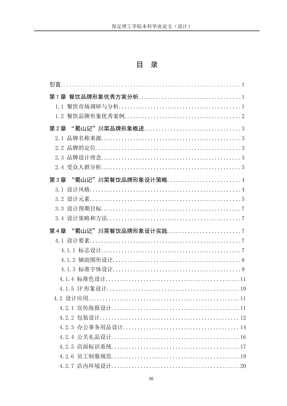 24年WP交稿视觉传达设计-“蜀山记”川菜餐饮品牌形象设计最终稿-约13842字符.docx_第3页