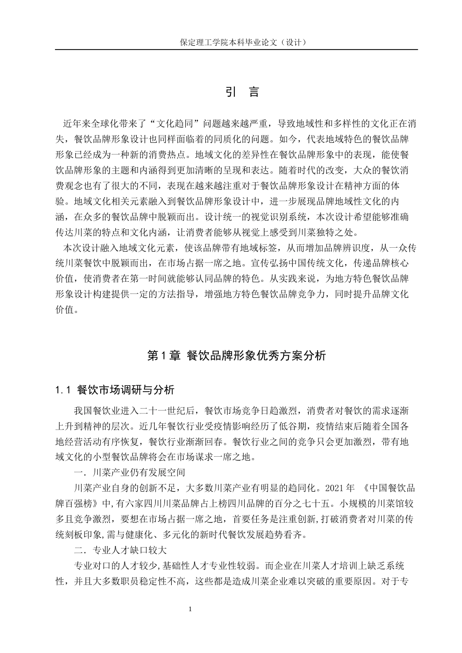 24年WP交稿视觉传达设计-“蜀山记”川菜餐饮品牌形象设计最终稿-约13842字符.docx_第5页