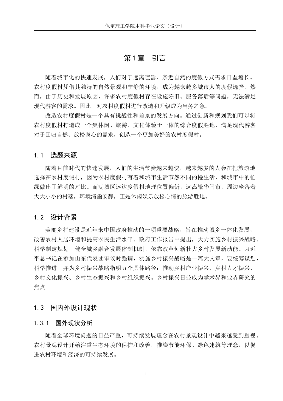 24年WP交稿环境设计_慢漫——保定市满城区远达度假村景观规划设计(1)最终稿-约15627字符.docx_第5页