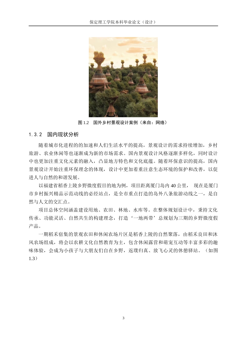 24年WP交稿环境设计_慢漫——保定市满城区远达度假村景观规划设计(1)最终稿-约15627字符.docx_第7页