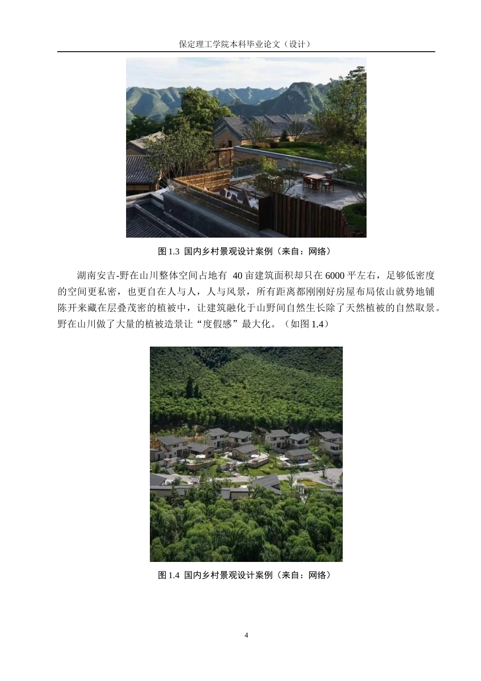 24年WP交稿环境设计_慢漫——保定市满城区远达度假村景观规划设计(1)最终稿-约15627字符.docx_第8页