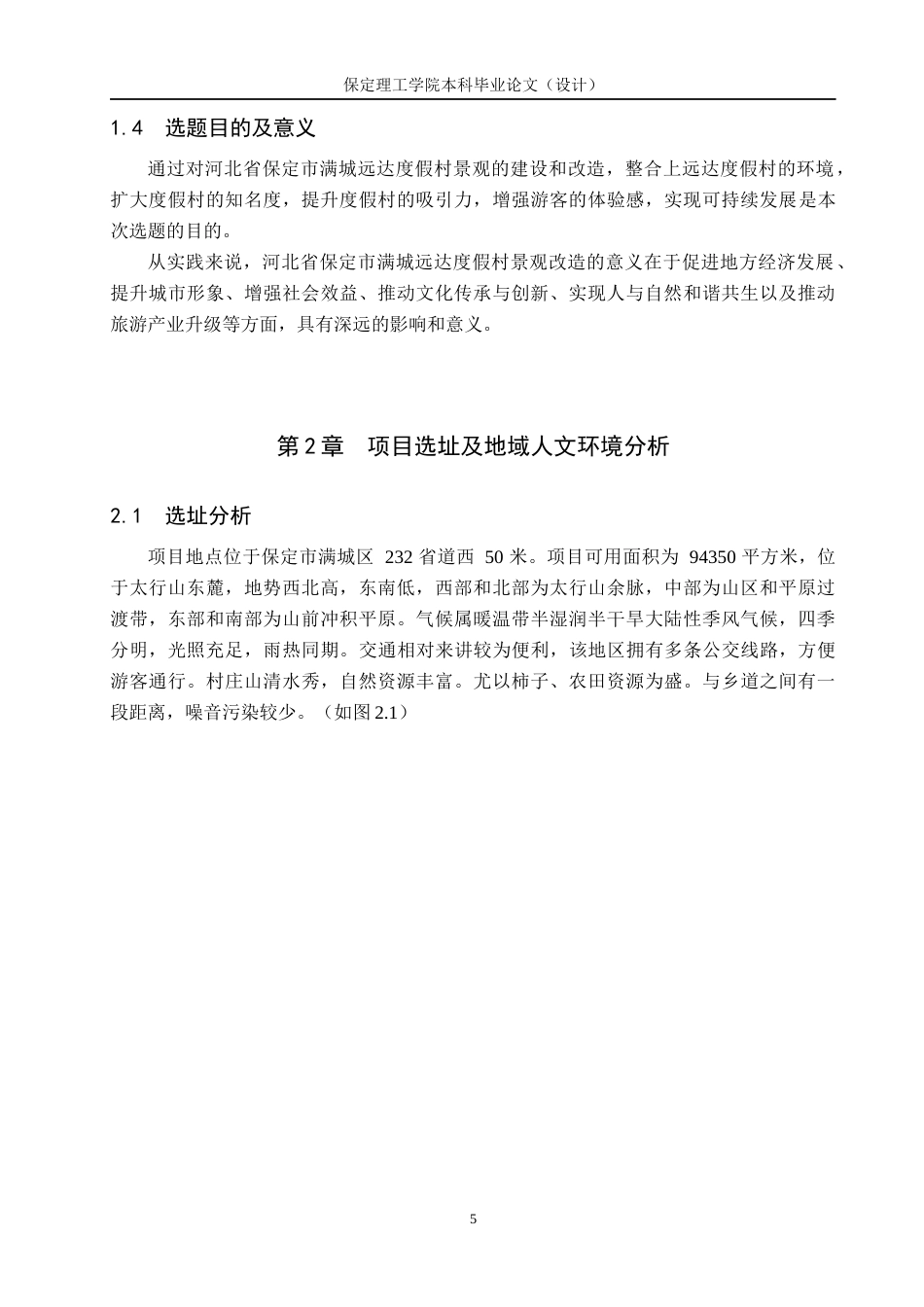 24年WP交稿环境设计_慢漫——保定市满城区远达度假村景观规划设计(1)最终稿-约15627字符.docx_第9页