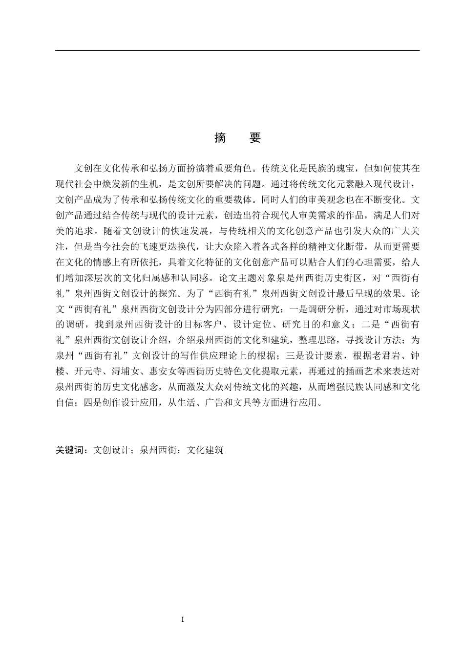 24年WP交稿视觉传达设计-“西街有礼”泉州西街文创设计最终稿-约9933字符.docx_第1页