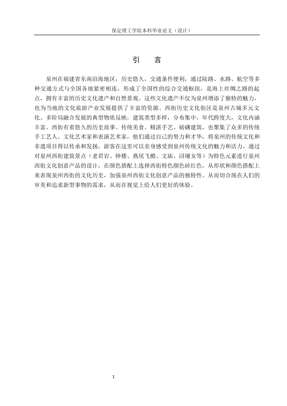 24年WP交稿视觉传达设计-“西街有礼”泉州西街文创设计最终稿-约9933字符.docx_第5页