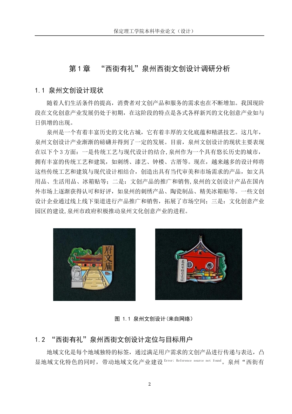 24年WP交稿视觉传达设计-“西街有礼”泉州西街文创设计最终稿-约9933字符.docx_第6页