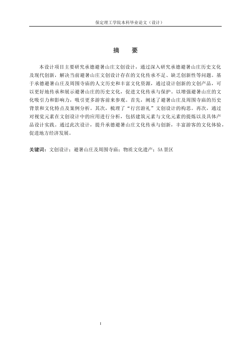 24年WP交稿视觉传达设计-“行宫游礼”承德避暑山庄文创设计最终稿-约14246字符.docx_第1页