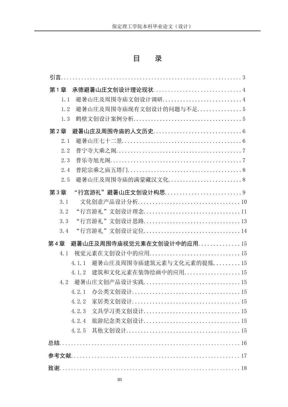 24年WP交稿视觉传达设计-“行宫游礼”承德避暑山庄文创设计最终稿-约14246字符.docx_第3页