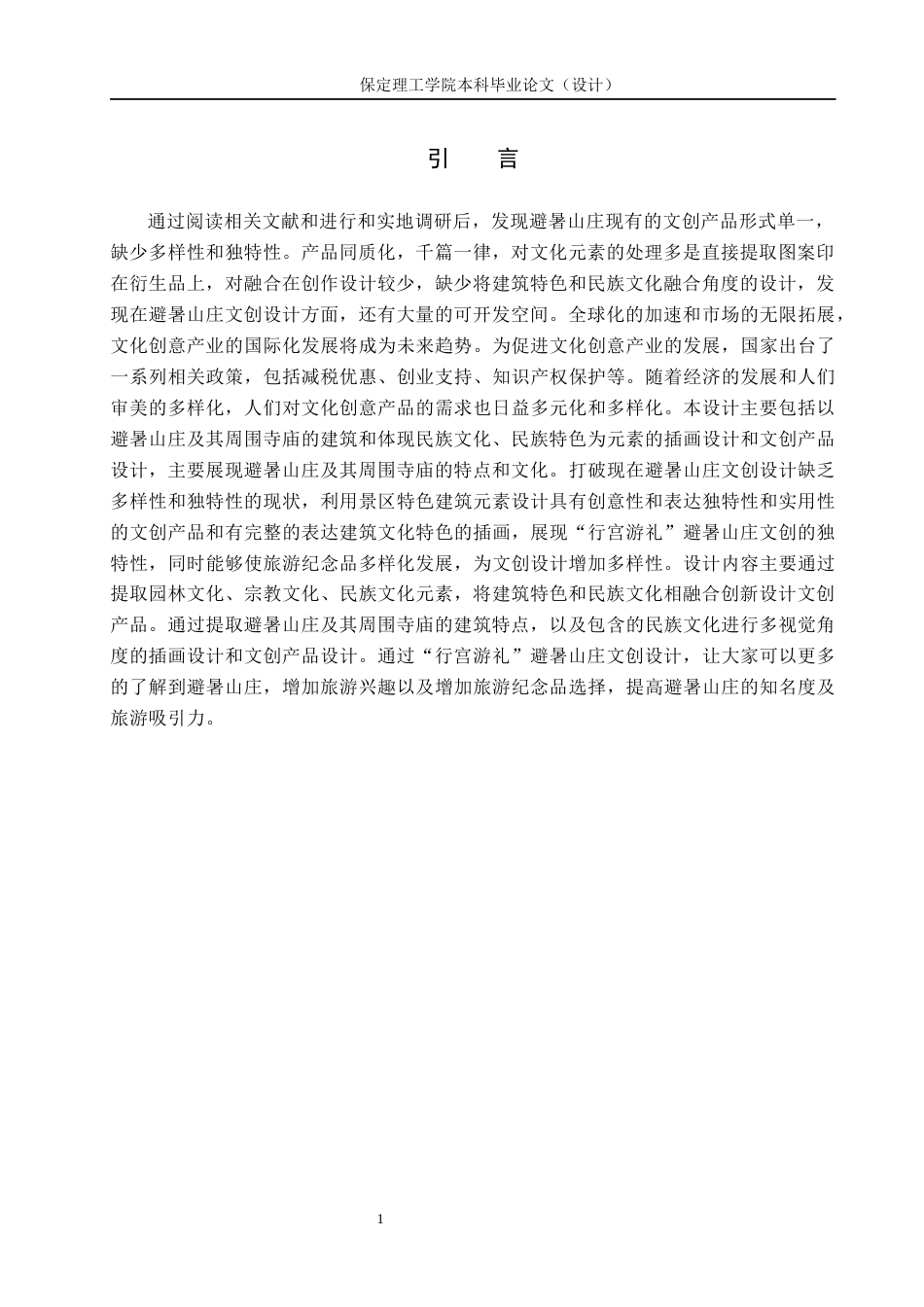 24年WP交稿视觉传达设计-“行宫游礼”承德避暑山庄文创设计最终稿-约14246字符.docx_第5页