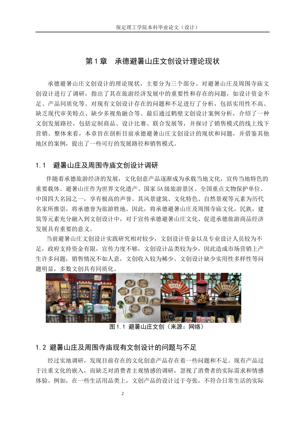 24年WP交稿视觉传达设计-“行宫游礼”承德避暑山庄文创设计最终稿-约14246字符.docx_第6页