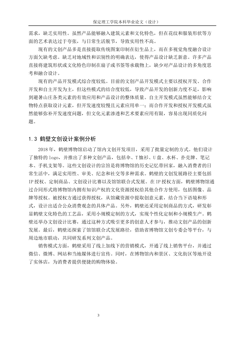 24年WP交稿视觉传达设计-“行宫游礼”承德避暑山庄文创设计最终稿-约14246字符.docx_第7页
