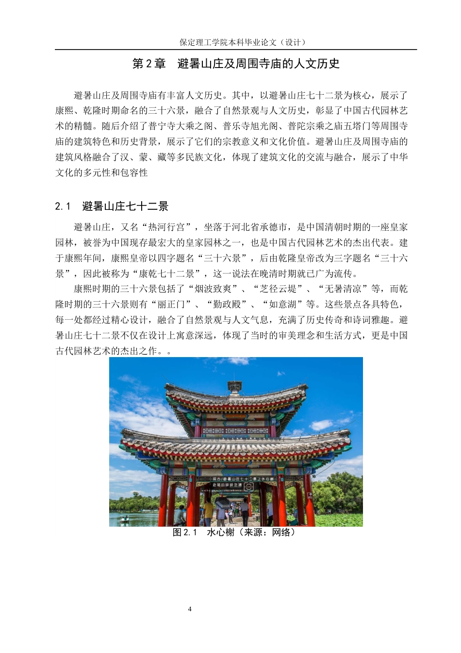 24年WP交稿视觉传达设计-“行宫游礼”承德避暑山庄文创设计最终稿-约14246字符.docx_第8页