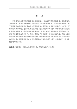 24年WP交稿视觉传达设计-“行宫游礼”承德避暑山庄文创设计最终稿-约14246字符.docx