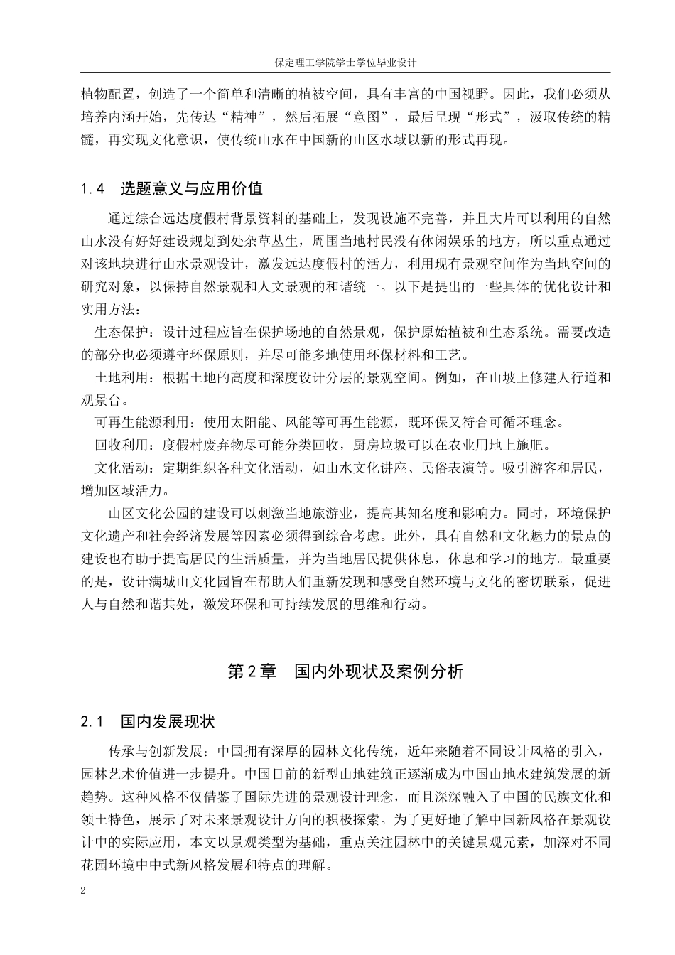 24年WP交稿环境设计_山林归渊——保定市满城区山水文化园景观设计最终稿-约13053字符.docx_第6页