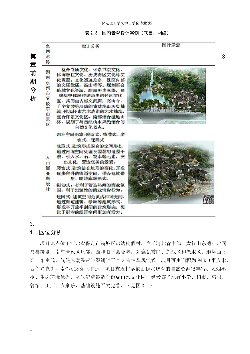 24年WP交稿环境设计_山林归渊——保定市满城区山水文化园景观设计最终稿-约13053字符.docx_第8页