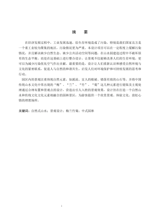 24年WP交稿环境设计_山林归渊——保定市满城区山水文化园景观设计最终稿-约13053字符.docx
