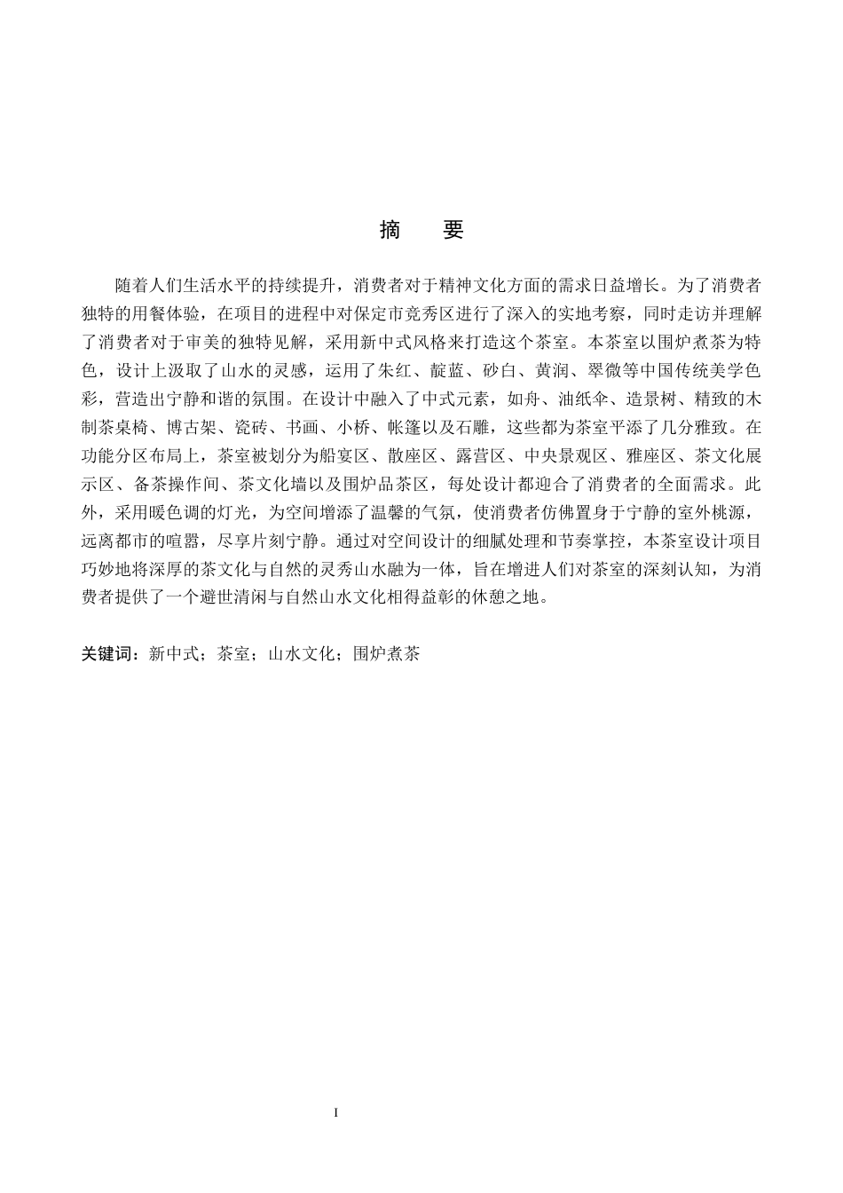 24年WP交稿环境设计_围炉煮茶—— 保定市长风叙茶室室内空间设计最终稿-约11477字符.docx_第1页