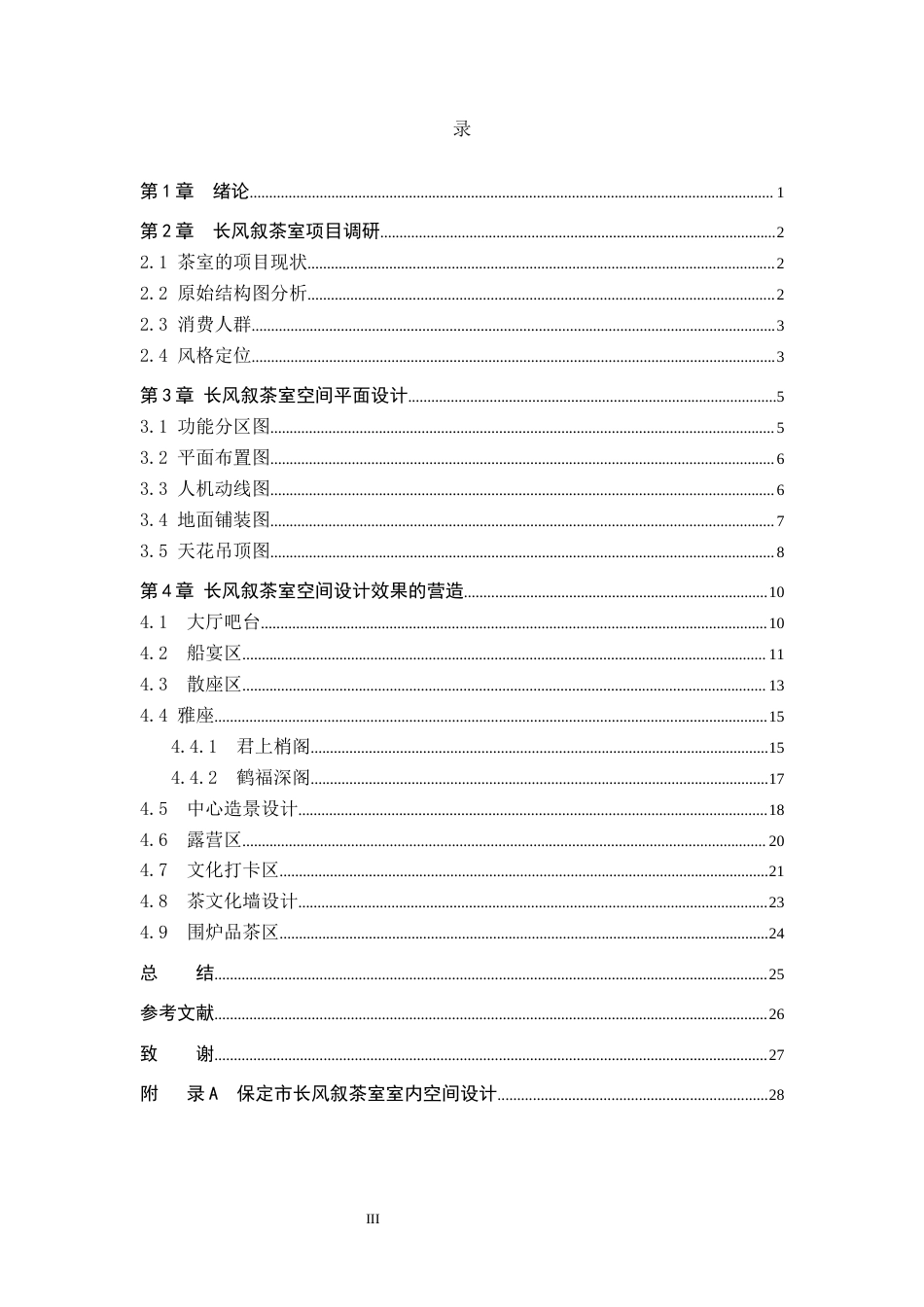 24年WP交稿环境设计_围炉煮茶—— 保定市长风叙茶室室内空间设计最终稿-约11477字符.docx_第3页
