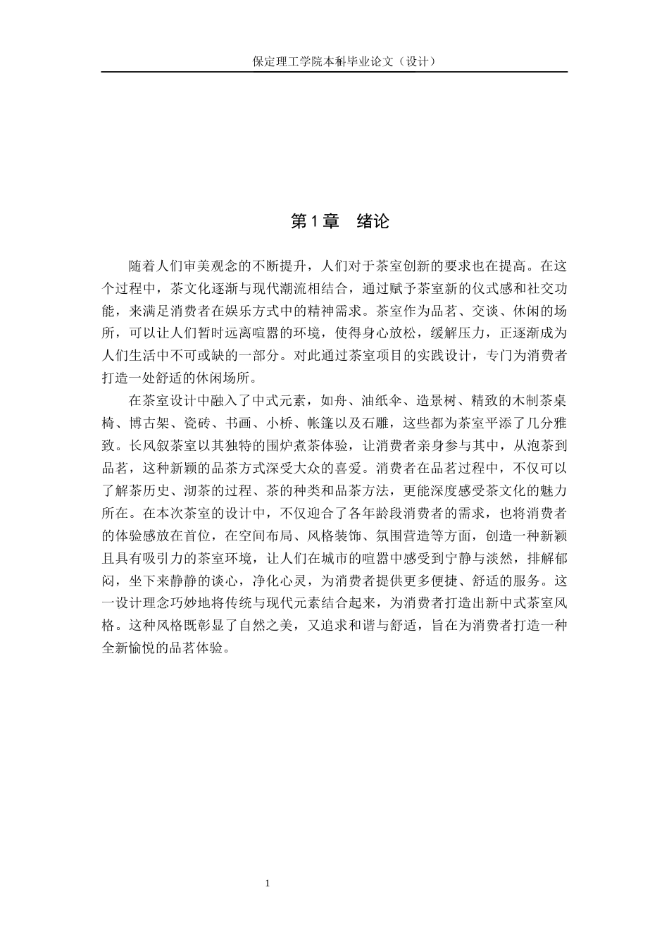 24年WP交稿环境设计_围炉煮茶—— 保定市长风叙茶室室内空间设计最终稿-约11477字符.docx_第4页