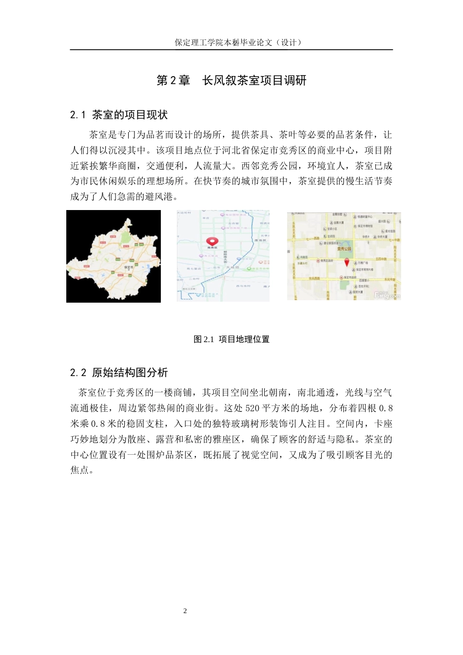 24年WP交稿环境设计_围炉煮茶—— 保定市长风叙茶室室内空间设计最终稿-约11477字符.docx_第5页