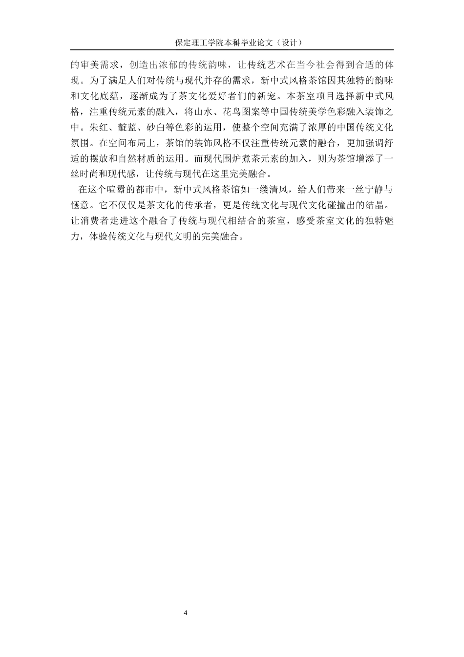24年WP交稿环境设计_围炉煮茶—— 保定市长风叙茶室室内空间设计最终稿-约11477字符.docx_第7页