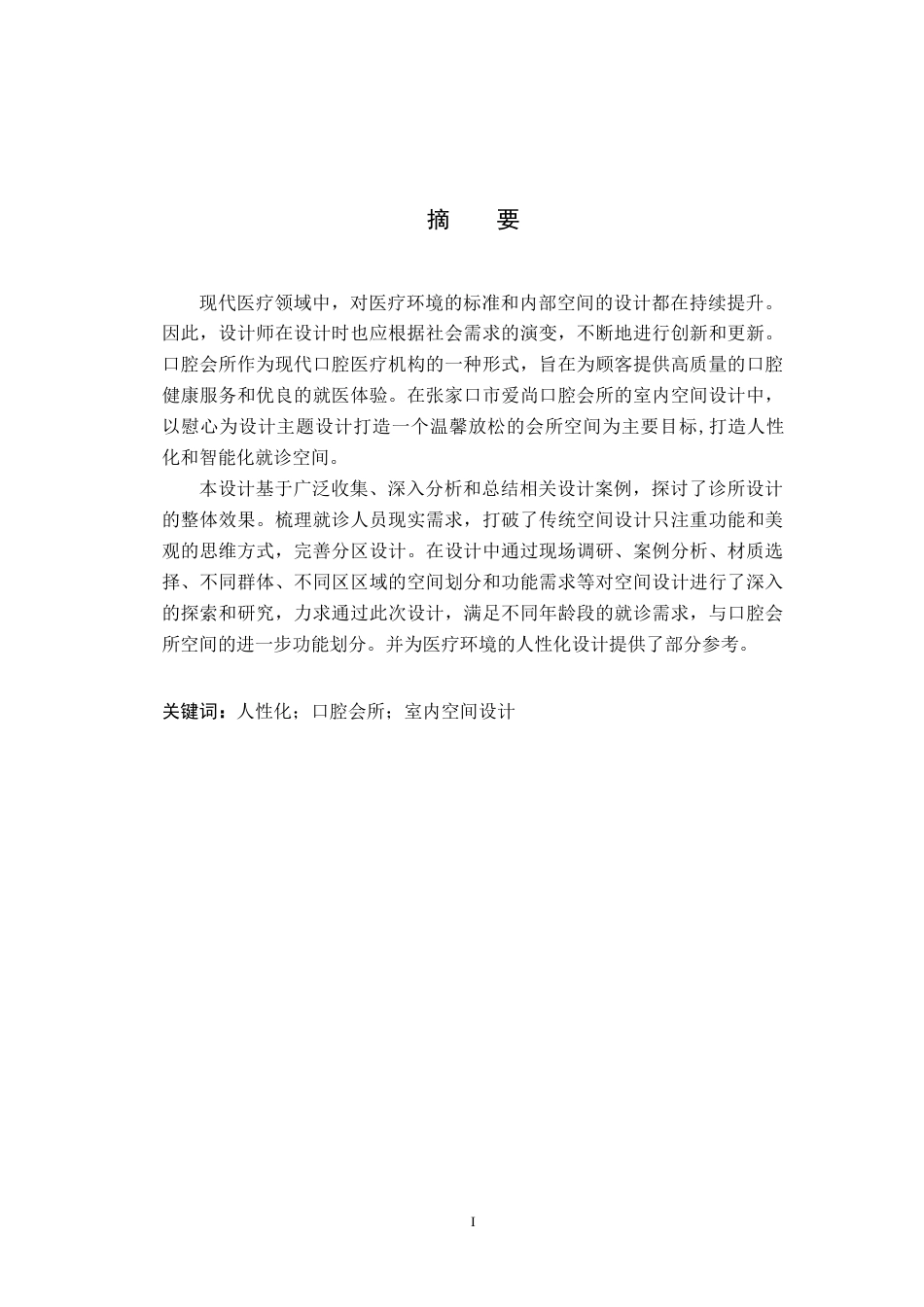 24年WP交稿环境设计_慰·心 ——张家口市爱尚口腔会所室内空间设计终稿.doc_第1页