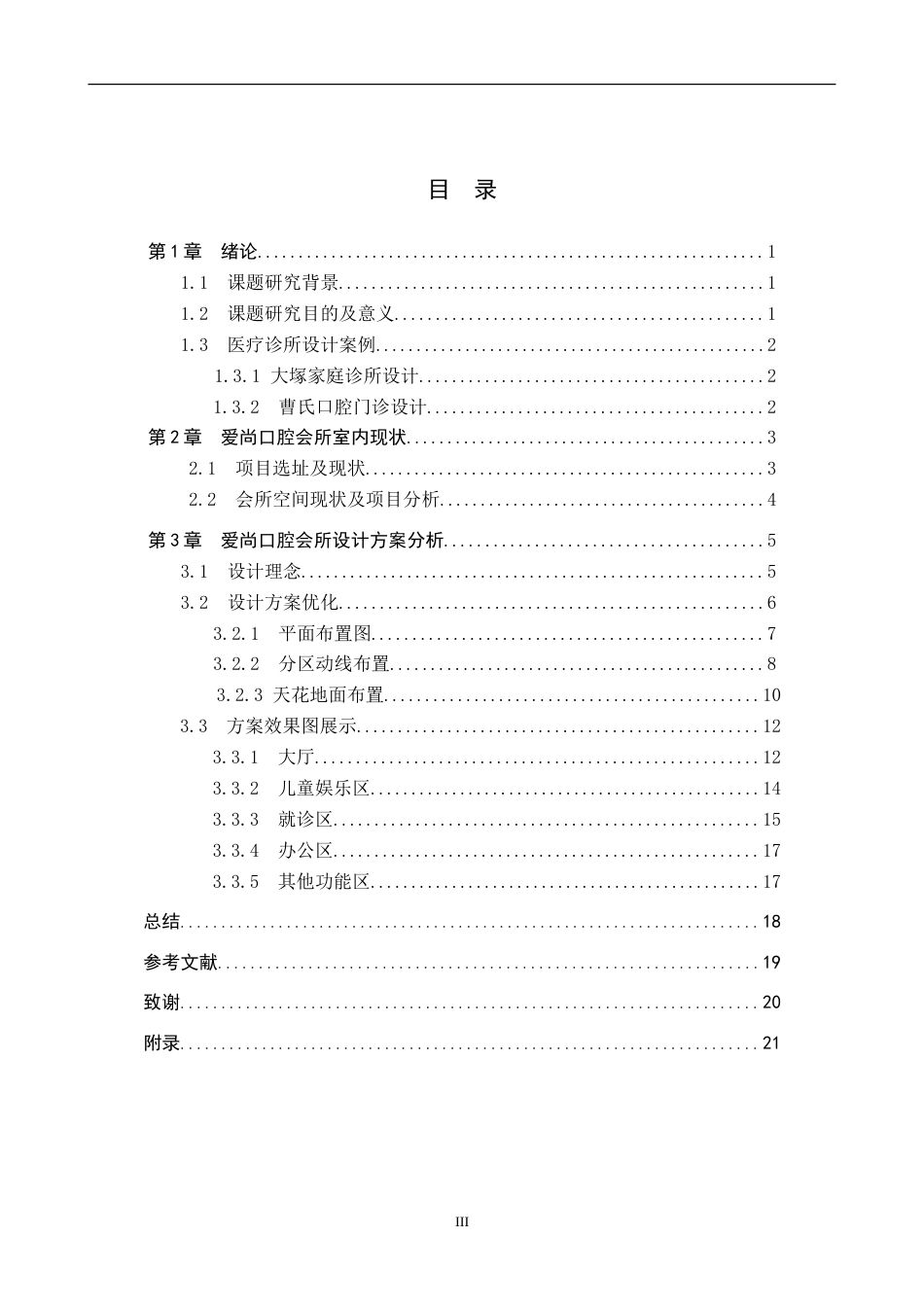 24年WP交稿环境设计_慰·心 ——张家口市爱尚口腔会所室内空间设计终稿.doc_第3页