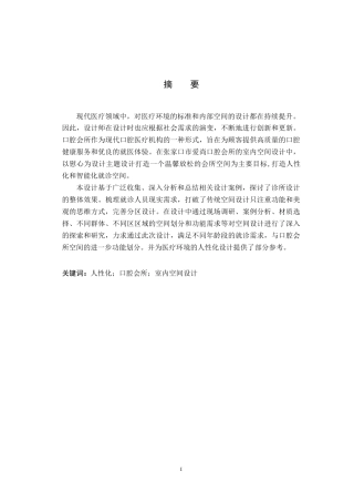24年WP交稿环境设计_慰·心 ——张家口市爱尚口腔会所室内空间设计终稿.doc