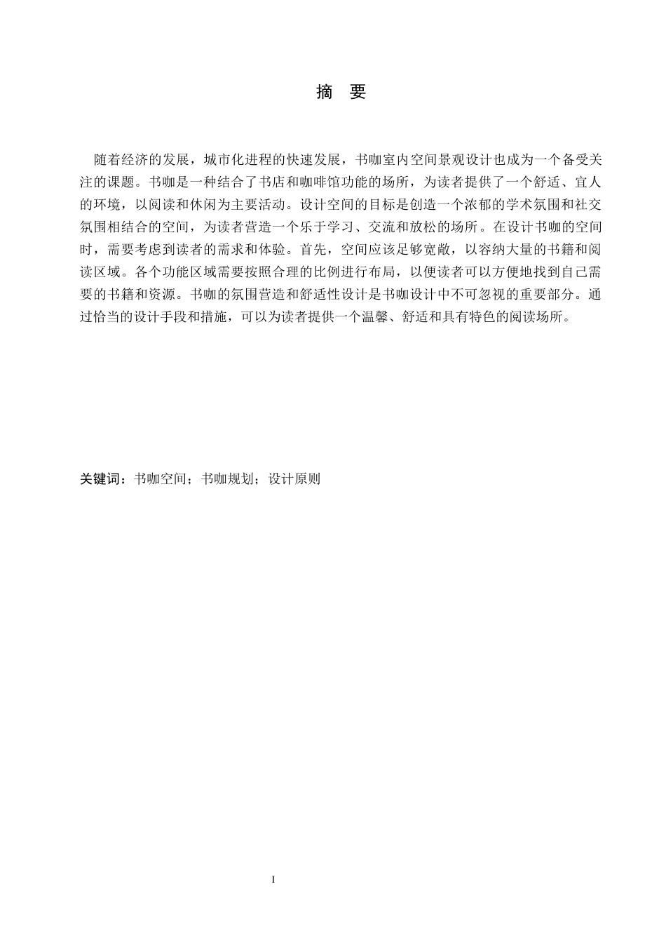 24年WP交稿环境设计-定稿-故事咖·茶言啡语——河北省石家庄市正定县文化街书咖室内空间设计-约8720字符.docx_第2页