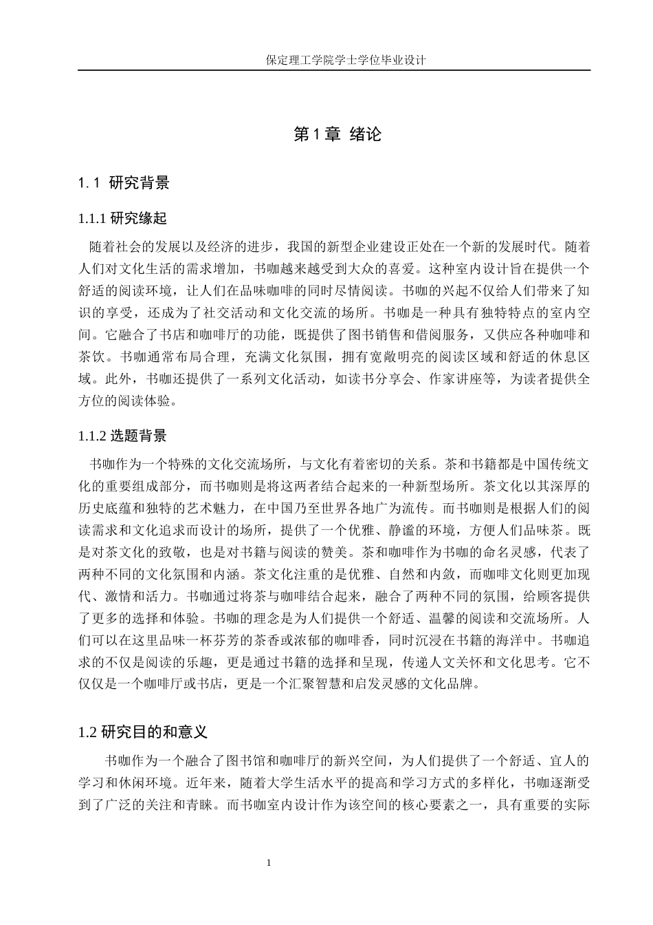 24年WP交稿环境设计-定稿-故事咖·茶言啡语——河北省石家庄市正定县文化街书咖室内空间设计-约8720字符.docx_第5页