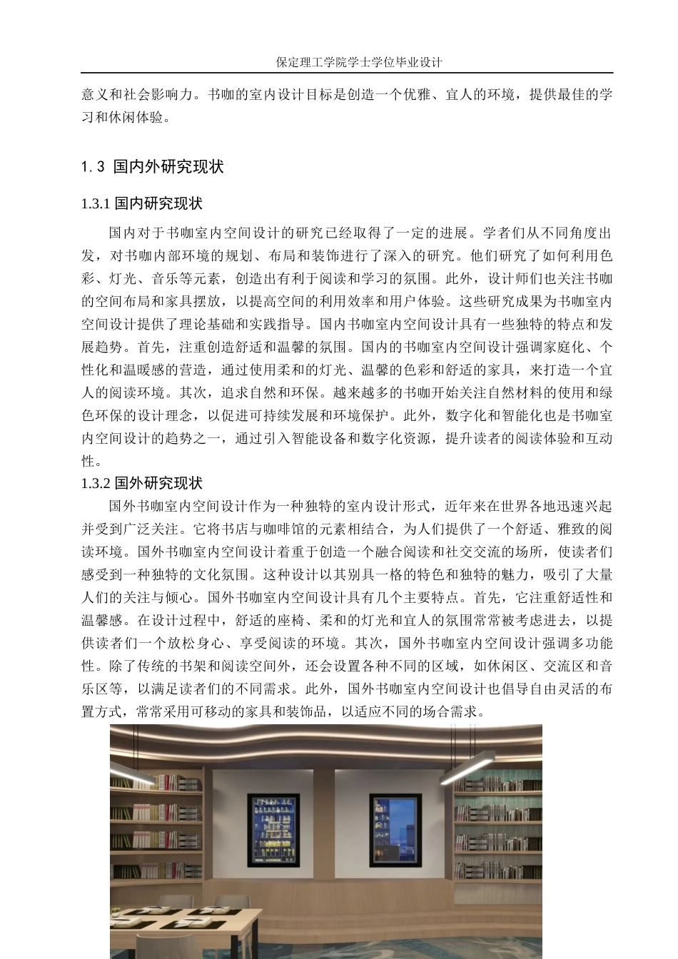 24年WP交稿环境设计-定稿-故事咖·茶言啡语——河北省石家庄市正定县文化街书咖室内空间设计-约8720字符.docx_第6页