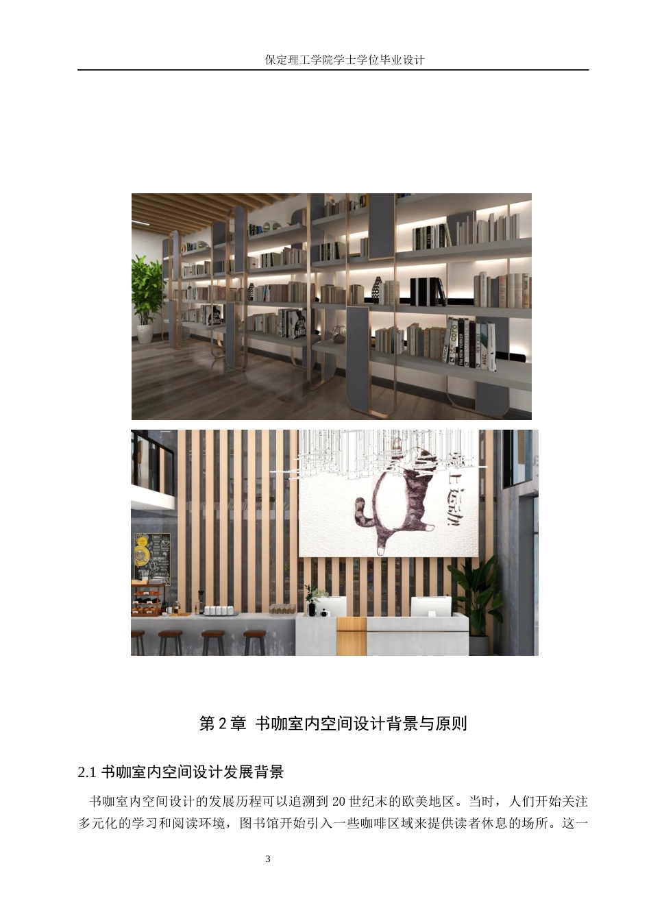 24年WP交稿环境设计-定稿-故事咖·茶言啡语——河北省石家庄市正定县文化街书咖室内空间设计-约8720字符.docx_第7页